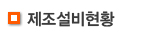제조설비현황